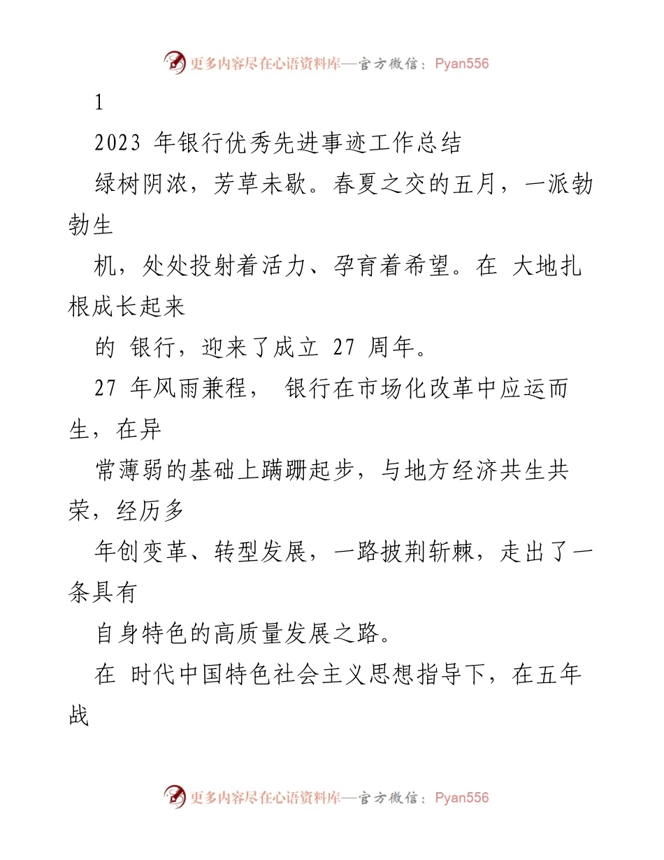 [工作总结] 银行成立27周年 - 银行高质量发展与党建工作总结.docx_第1页