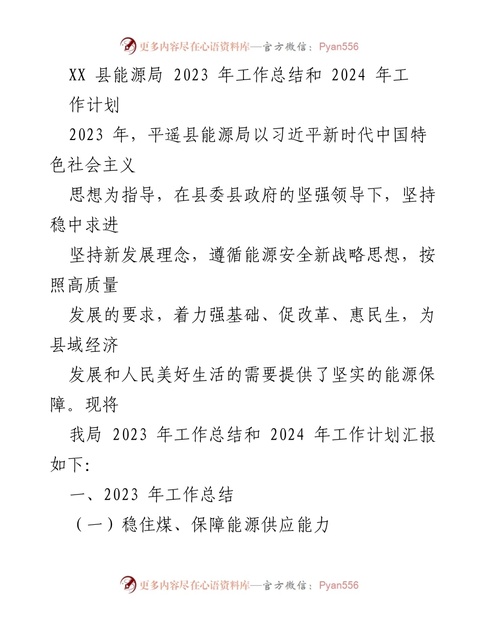 [工作总结] 能源局年度总结 - 2023年能源局工作总结与2024年工作计划.docx_第1页