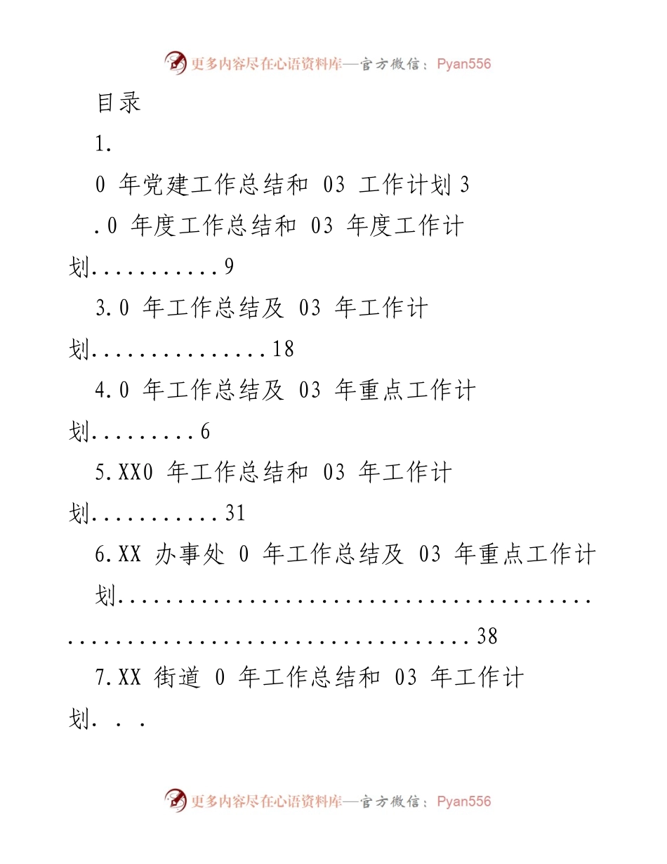 [工作总结与计划] 2023年度各单位党建与工作总结及计划汇总.docx_第1页
