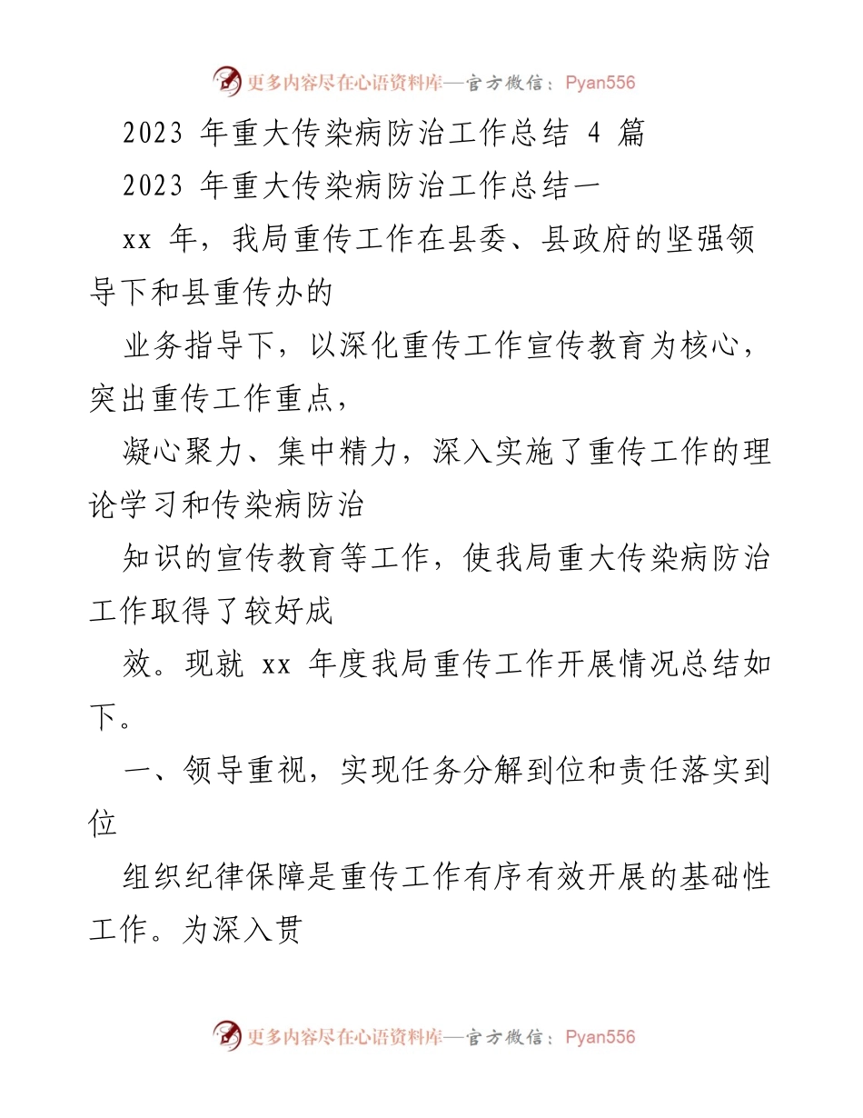[工作总结] 重大传染病防治 - 2023年重大传染病防治工作总结与实施成效分析.docx_第1页