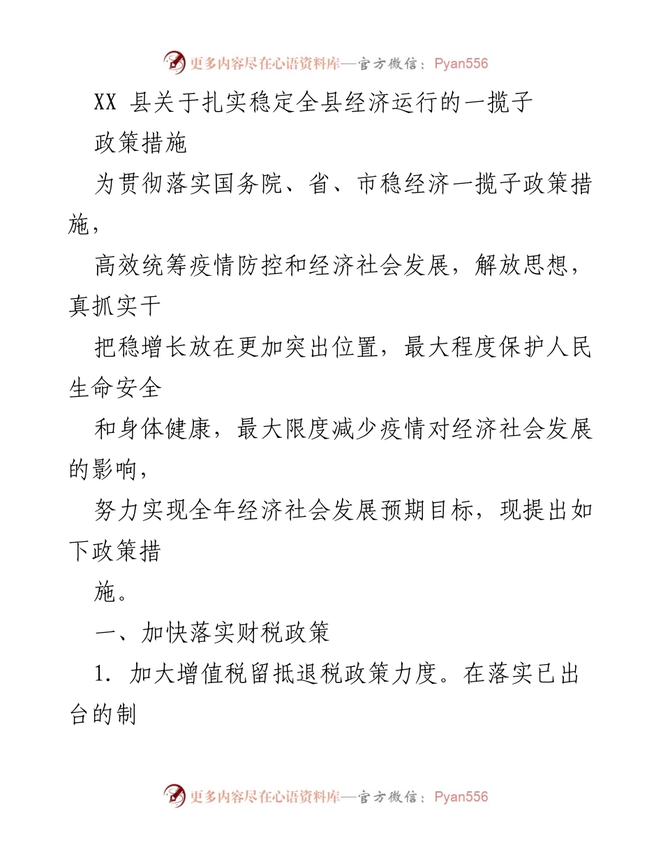 [工作总结] 经济政策会议 - XX县经济运行政策措施总结.docx_第1页