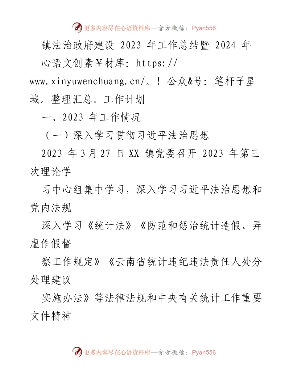 [工作总结] 镇法治政府建设 - 2023年法治政府建设工作总结及2024年工作计划.docx_第1页