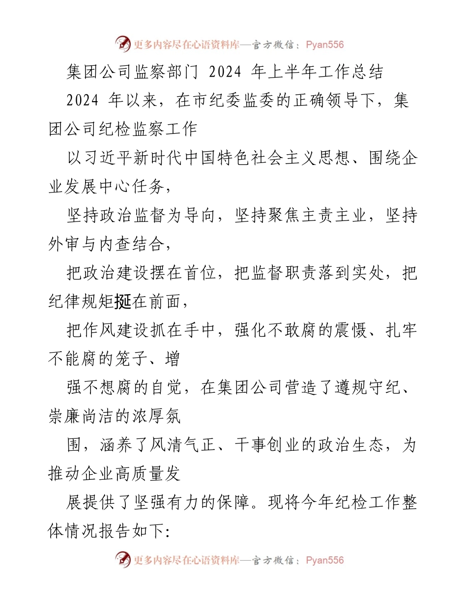 [工作总结] 集团公司 - 2024年上半年纪检监察工作总结.docx_第1页