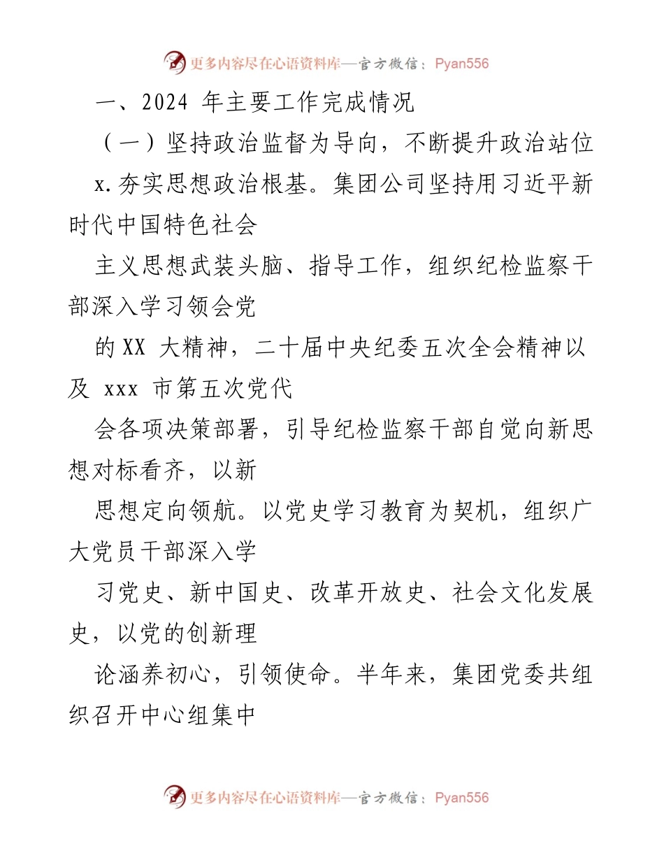 [工作总结] 集团公司 - 2024年上半年纪检监察工作总结.docx_第2页