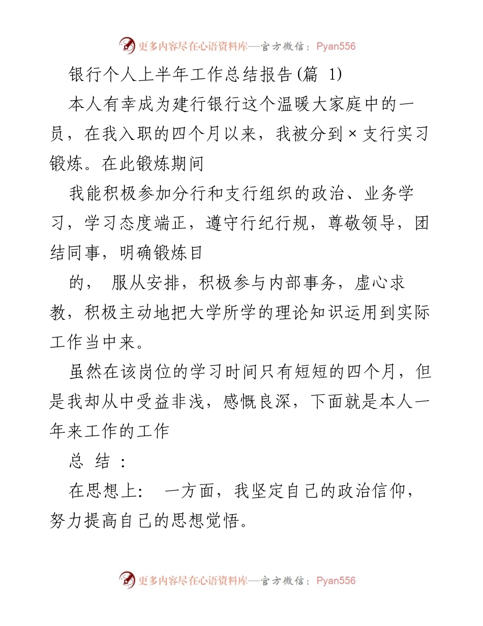 [工作总结] 银行实习 - 建行个人上半年实习工作总结报告.docx_第1页