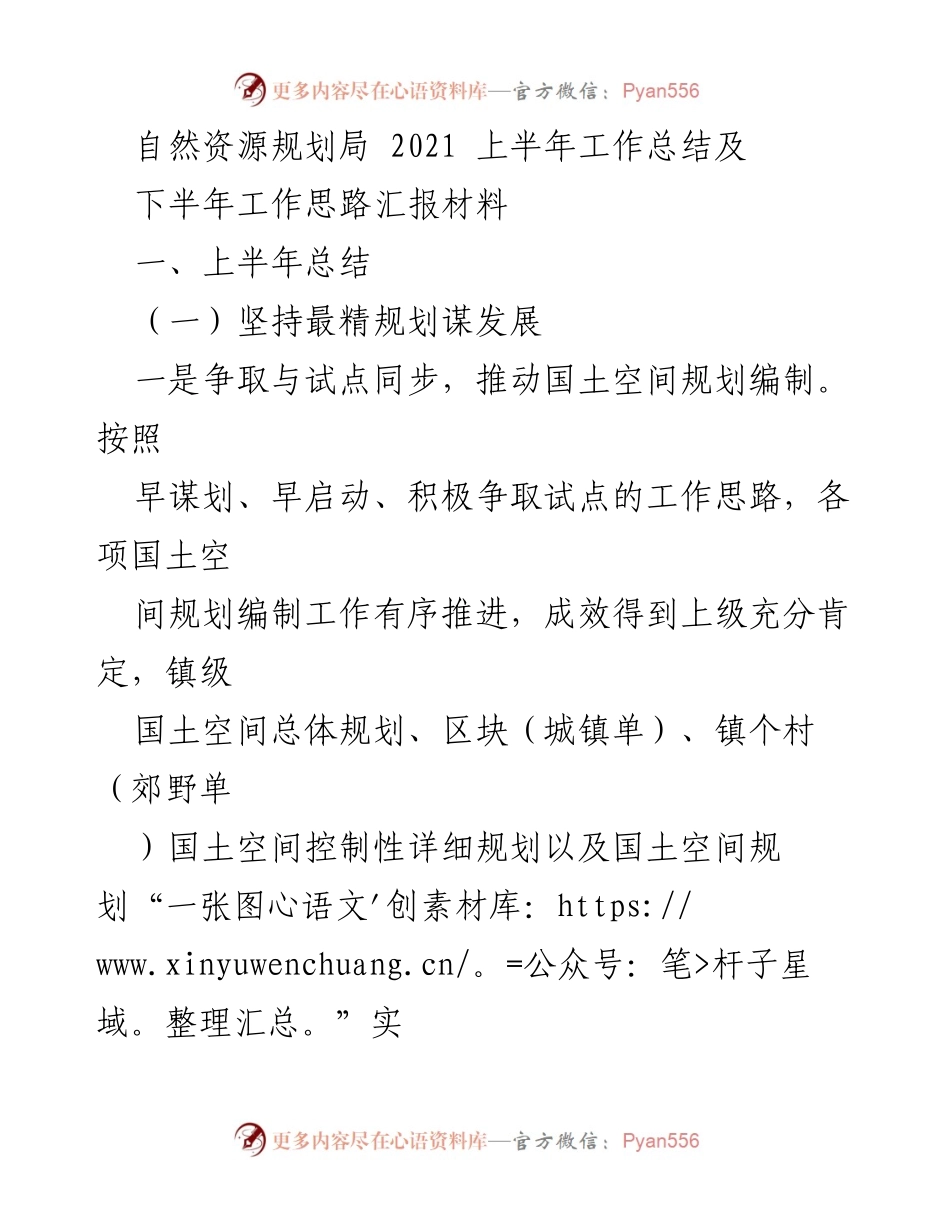 [工作总结] 自然资源规划局 - 2021年上半年工作总结及下半年工作思路报告.docx_第1页