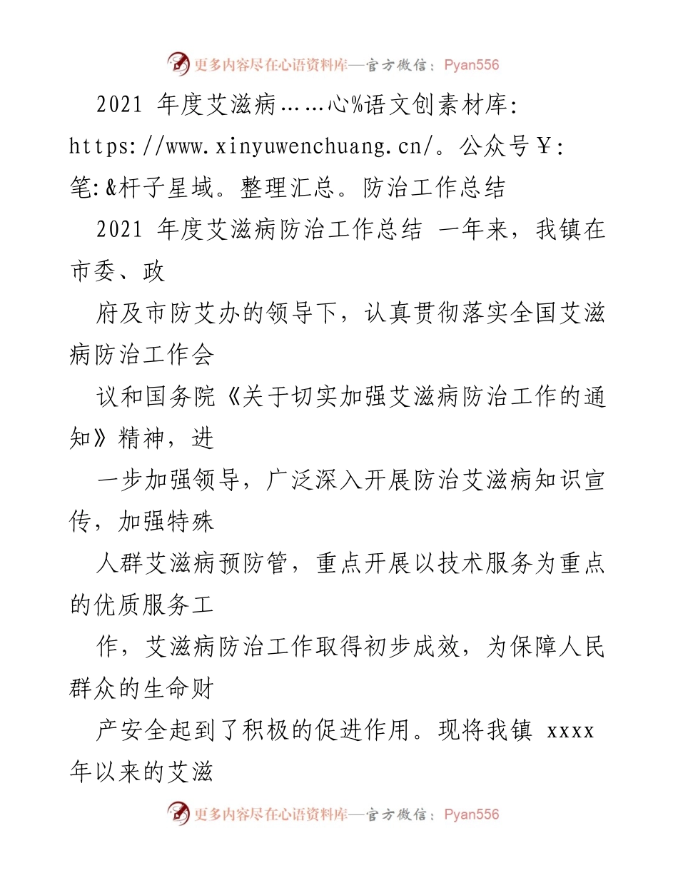 [工作总结] 艾滋病防治 - 2021年度艾滋病防治工作总结报告.docx_第1页
