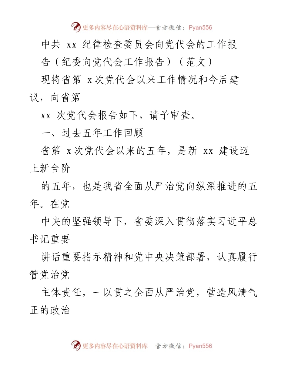 [工作报告] 党代会 - 中共xx纪委向党代会的工作报告.docx_第1页