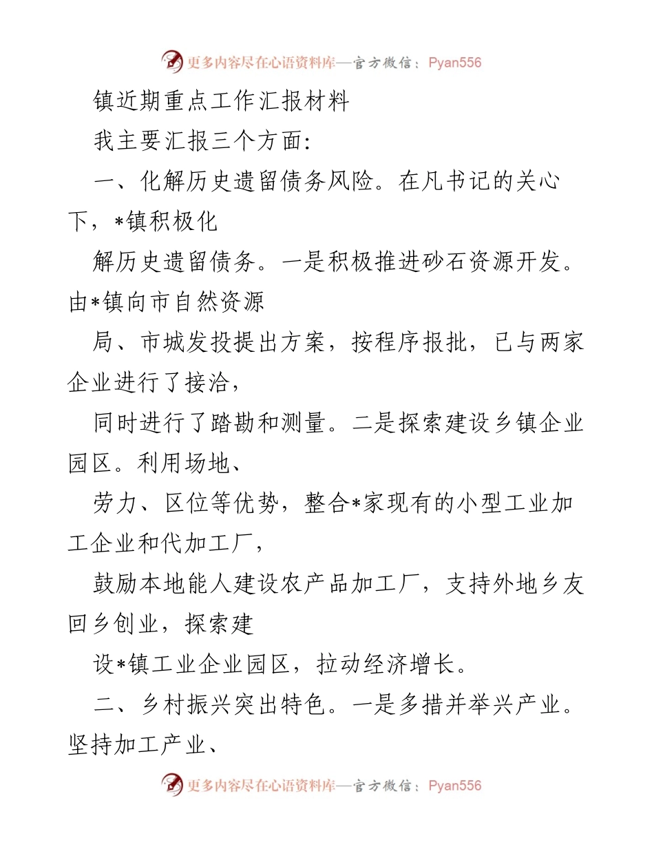 [工作总结] 镇重点工作汇报 - _镇近期重点工作汇报及发展计划.docx_第1页