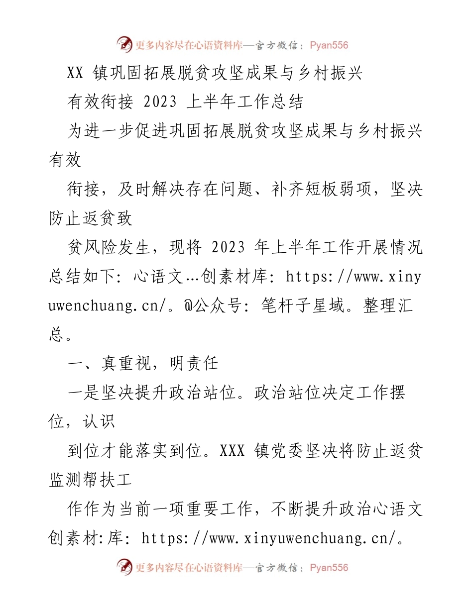 [工作总结] 镇政府 - 2023年上半年脱贫攻坚与乡村振兴工作总结.docx_第1页
