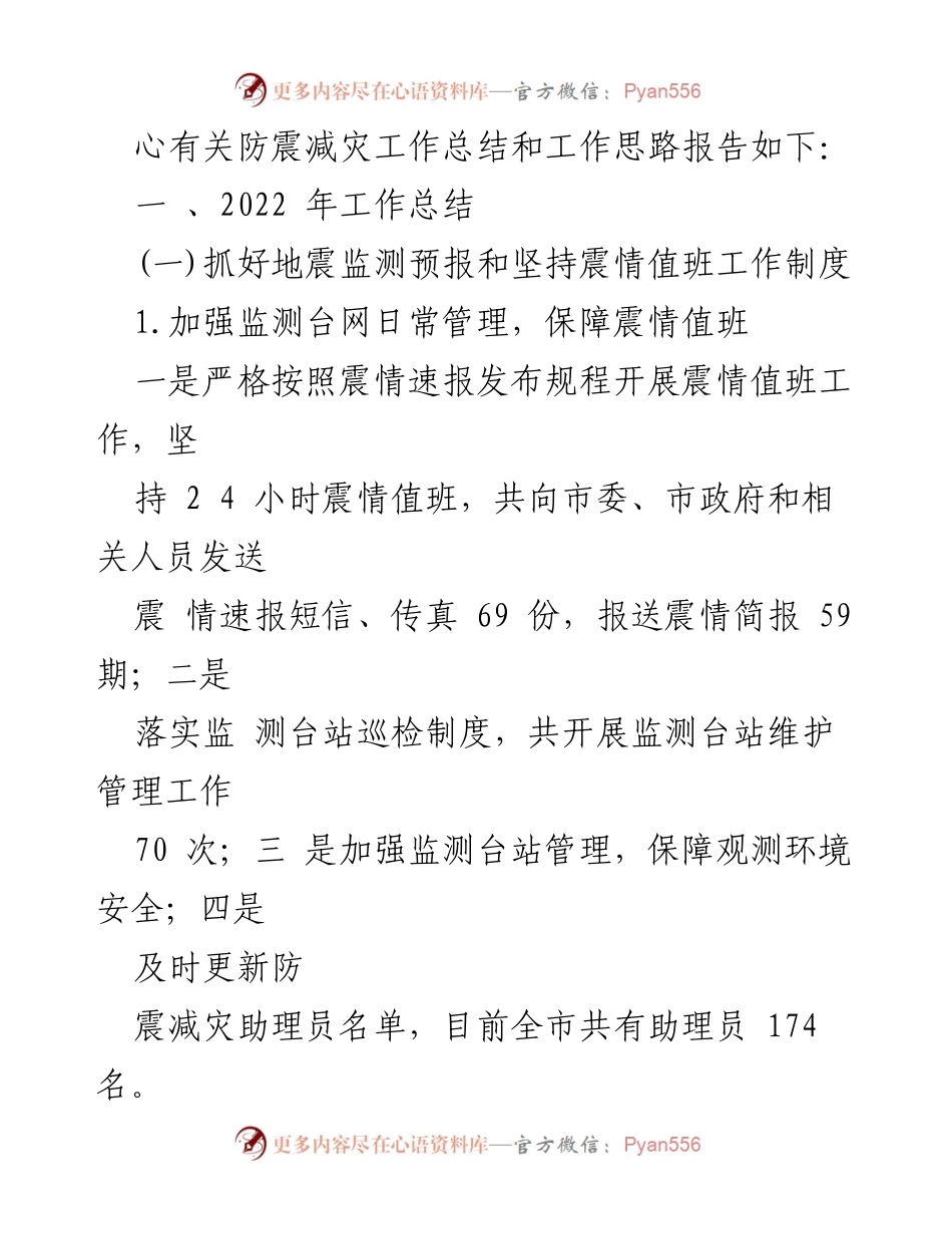 [工作总结] 防震减灾中心 - 2022年工作总结与2023年工作思路.docx_第2页