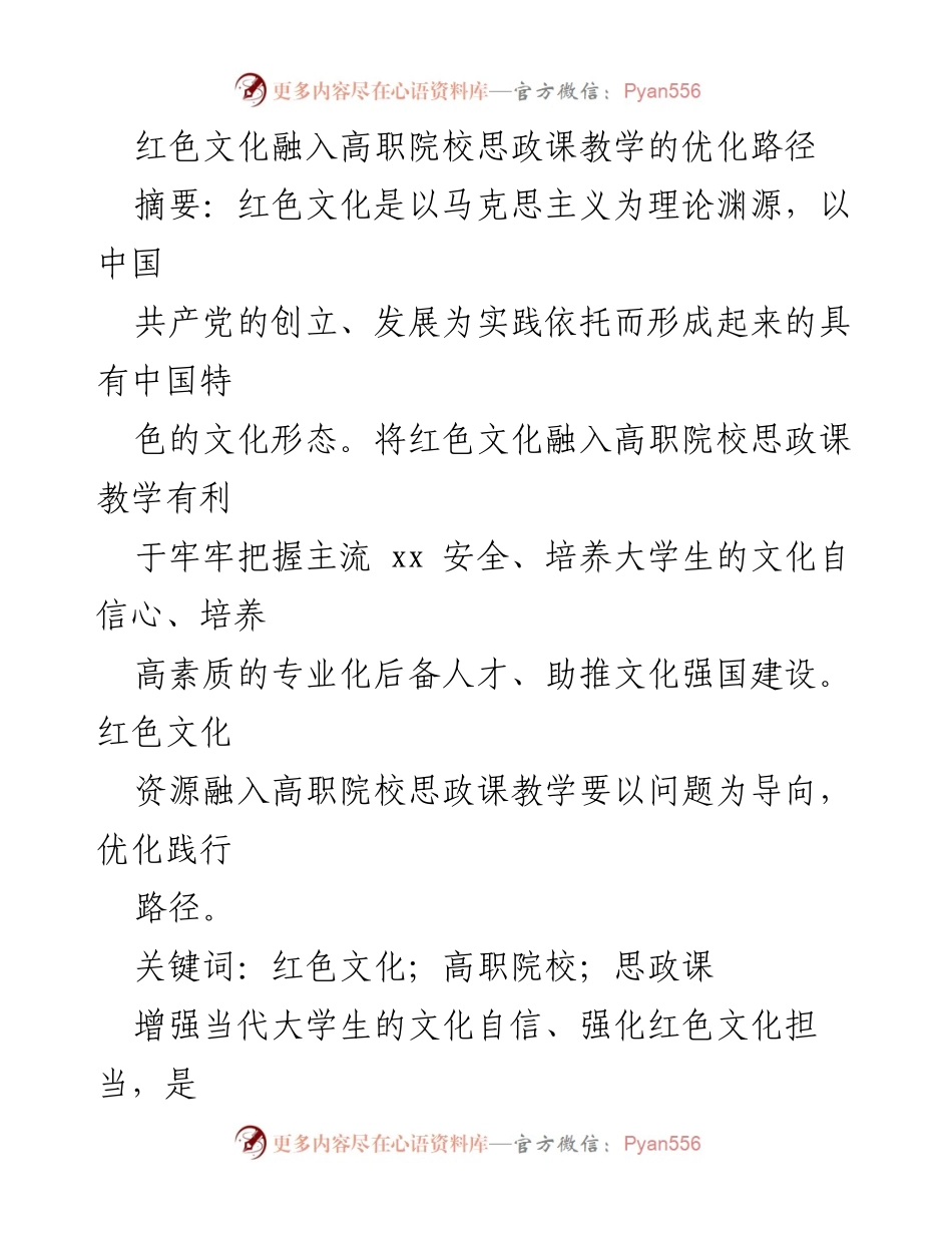 [工作总结] 高职院校思政课教学 - 红色文化融入高职院校思政课教学的优化路径.docx_第1页