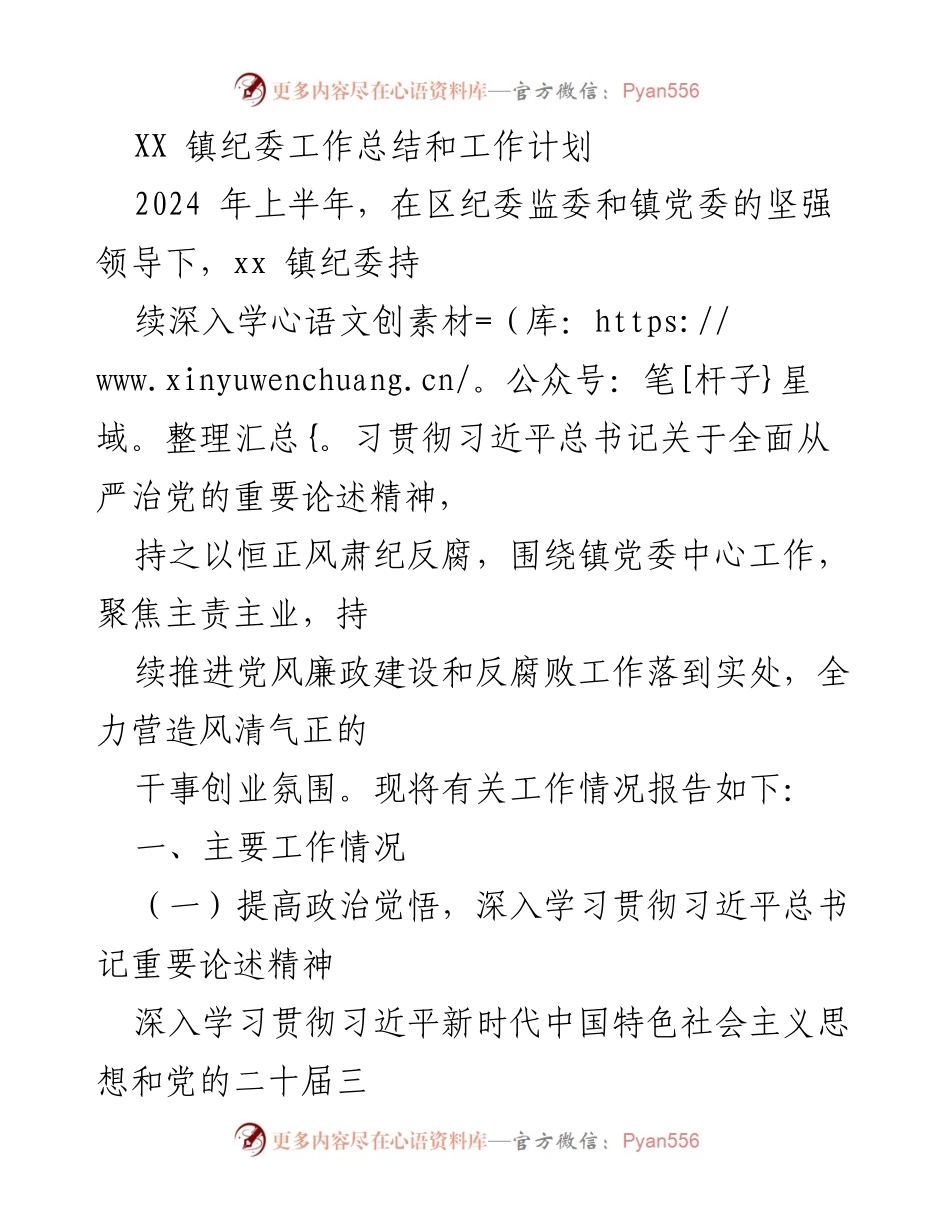 [工作总结] 镇纪委 - XX镇纪委2024年上半年工作总结与计划.docx_第1页