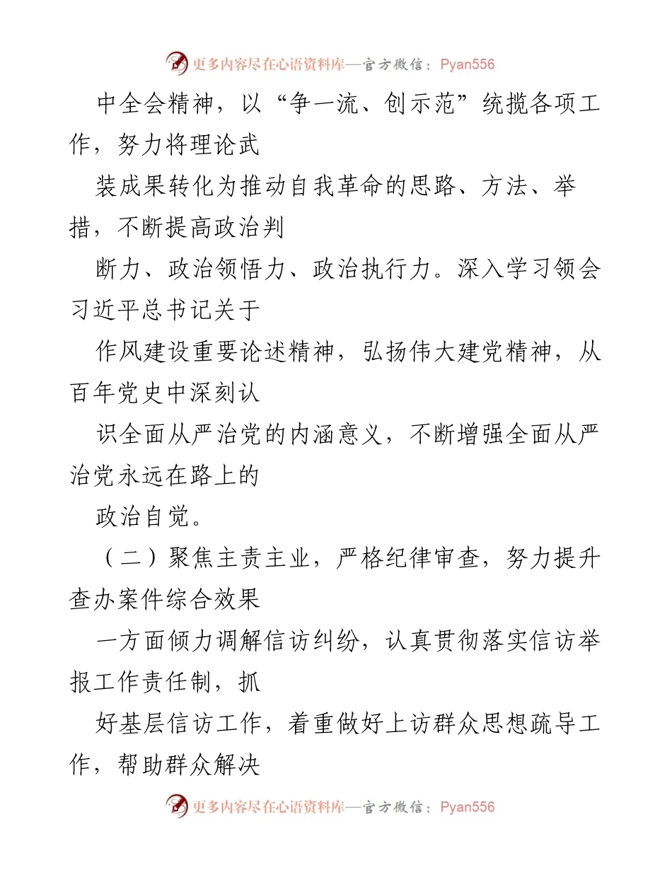 [工作总结] 镇纪委 - XX镇纪委2024年上半年工作总结与计划.docx_第2页