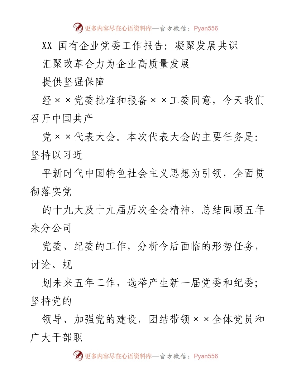 [工作报告] 党委代表大会 - 强化党建引领推动企业高质量发展.docx_第1页