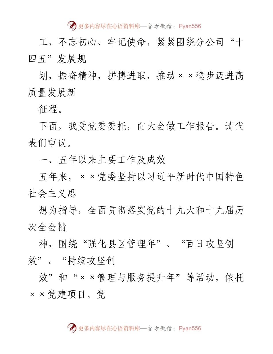 [工作报告] 党委代表大会 - 强化党建引领推动企业高质量发展.docx_第2页