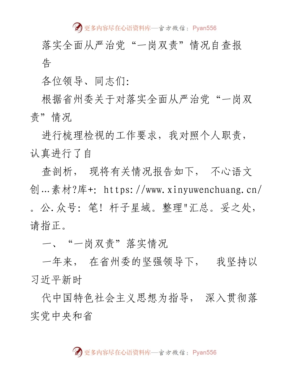 [工作总结] 自查报告 - 落实全面从严治党“一岗双责”情况自查报告.docx_第1页