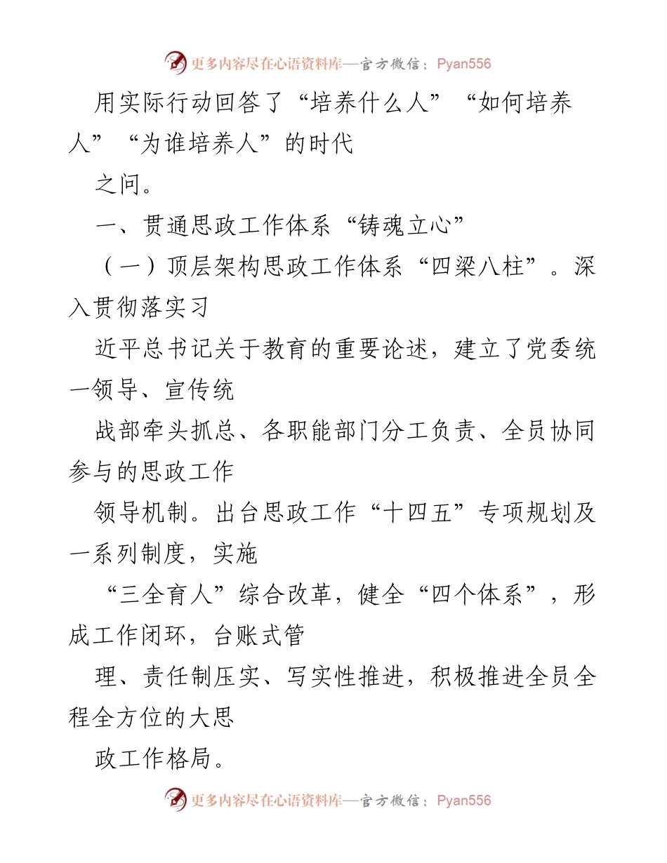 [工作总结] 高校思想政治工作 - 一体推进“四心育人”构筑时代高校思政工作体系.docx_第2页