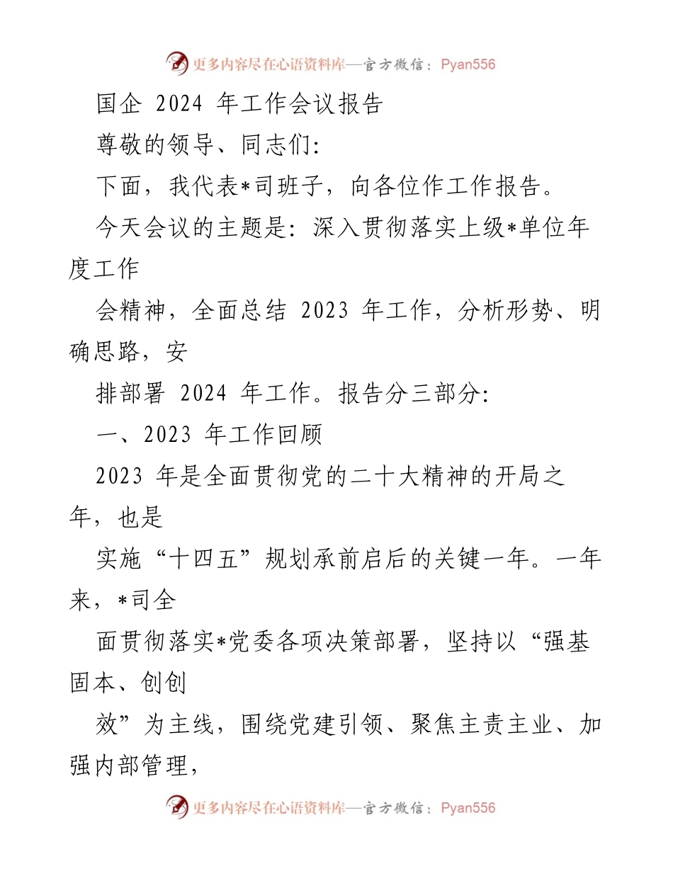 [工作报告] 国企 2024 年工作会议 - 2023 年工作总结与 2024 年部署报告.docx_第1页