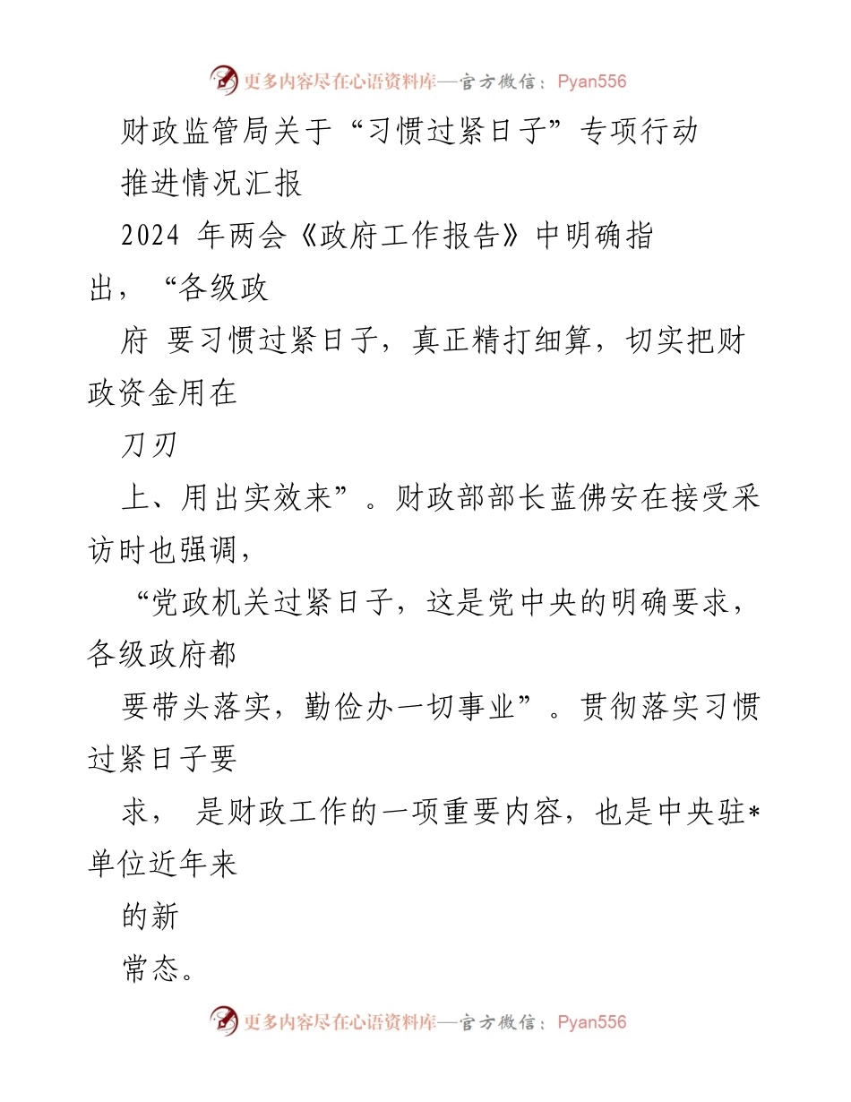 [工作总结] 财政监管局 - 习惯过紧日子专项行动推进情况汇报_1.docx_第1页
