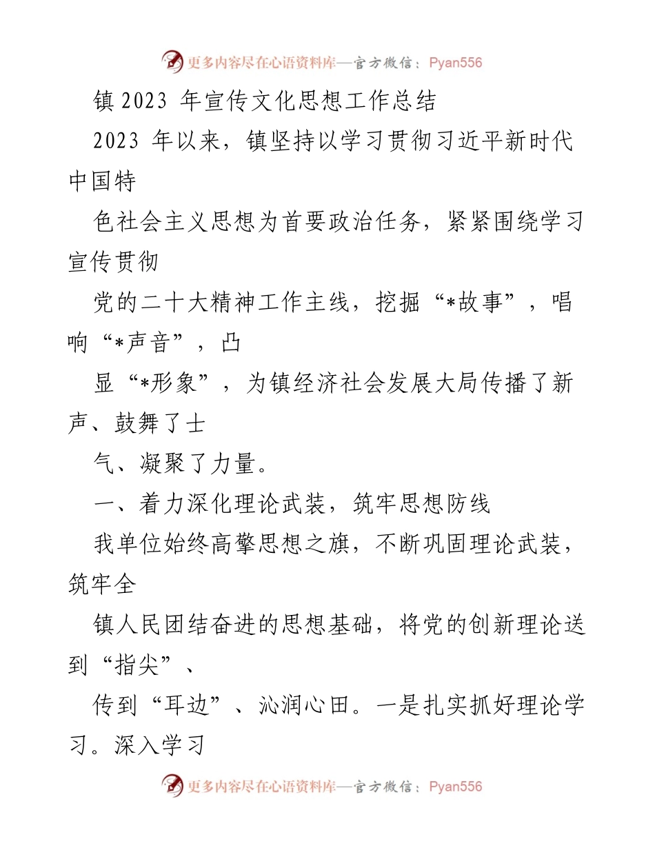[工作总结] 镇宣传文化思想工作总结 - 2023年镇宣传文化思想工作总结与意识形态强化措施.docx_第1页