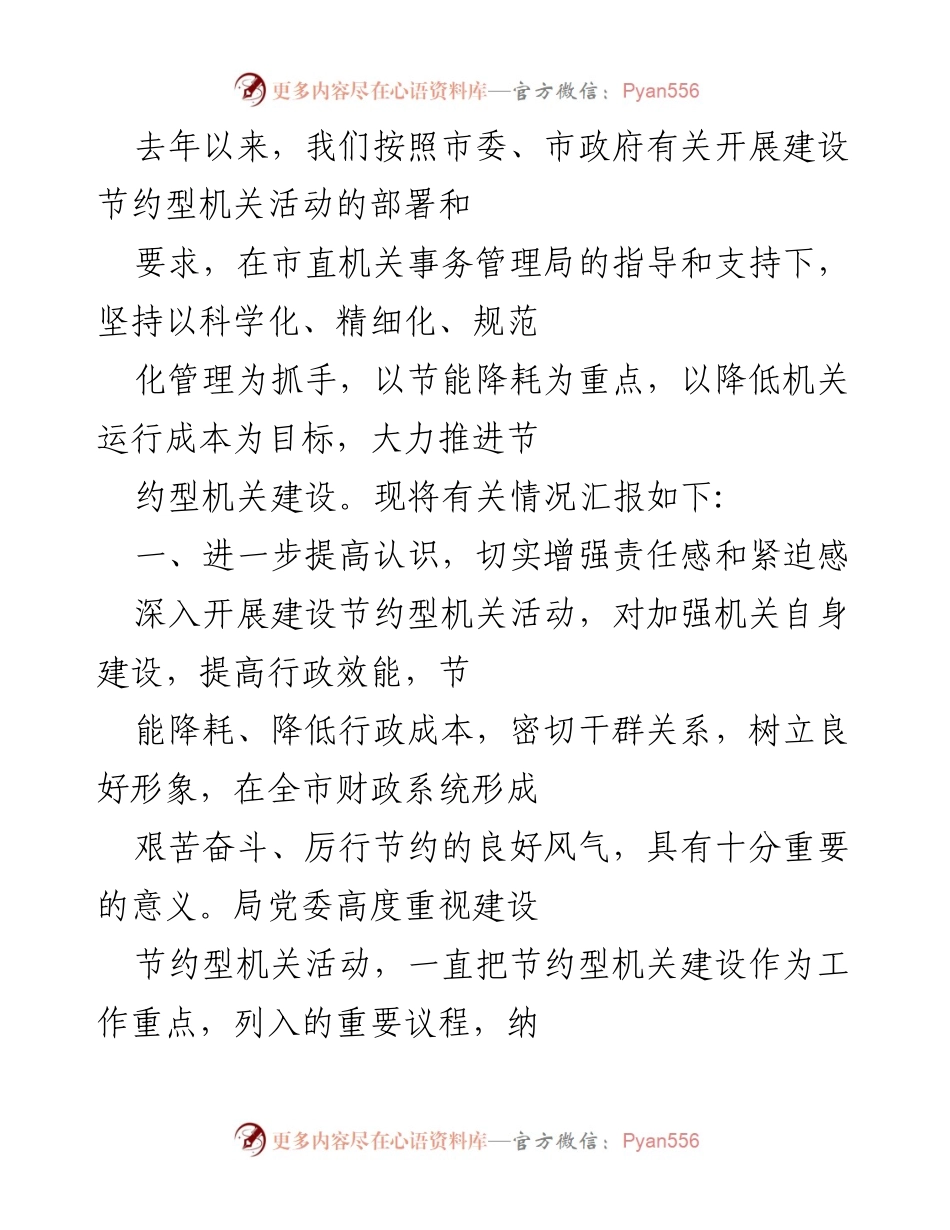 [工作总结] 节约型机关建设 - 加强节约型机关建设的工作总结报告.docx_第1页