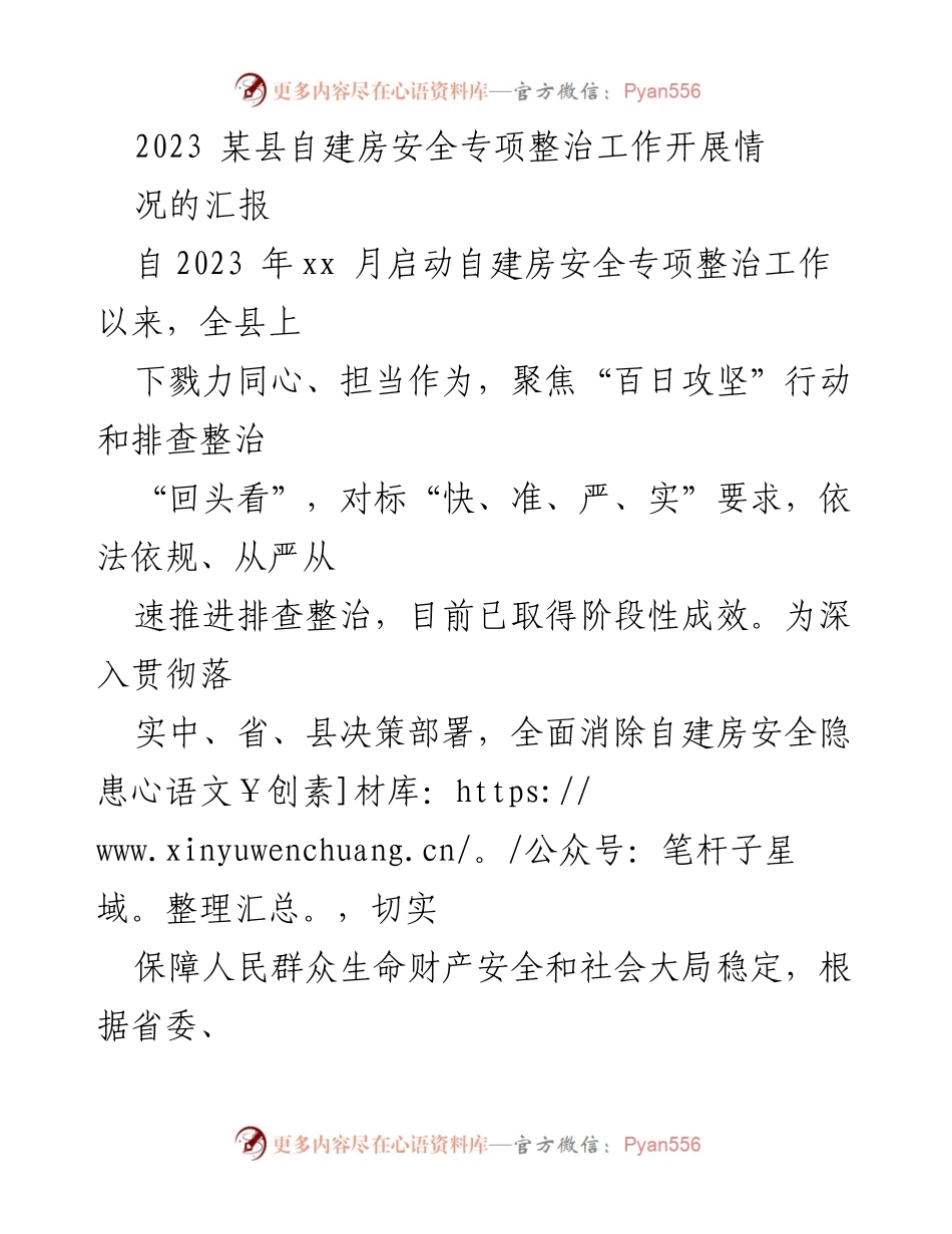 [工作总结] 自建房安全专项整治 - 2023年某县自建房安全专项整治工作开展情况汇报.docx_第1页
