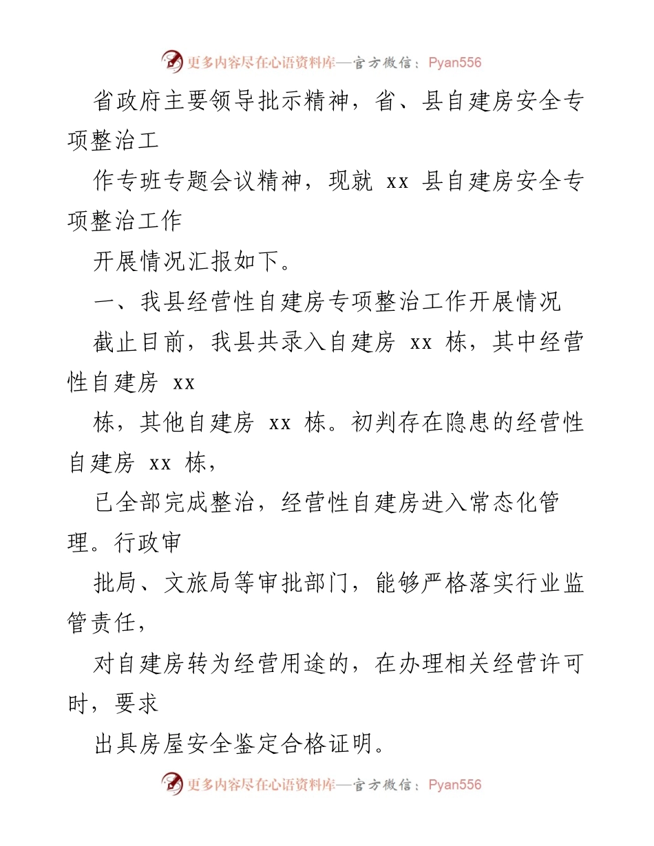 [工作总结] 自建房安全专项整治 - 2023年某县自建房安全专项整治工作开展情况汇报.docx_第2页