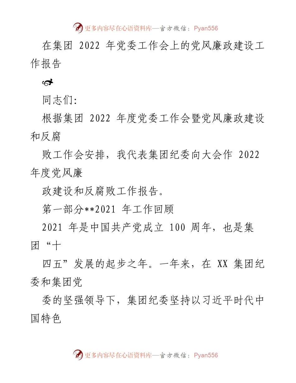 [工作报告] 党委工作会 - 2022年度党风廉政建设与反腐败工作总结报告.docx_第1页