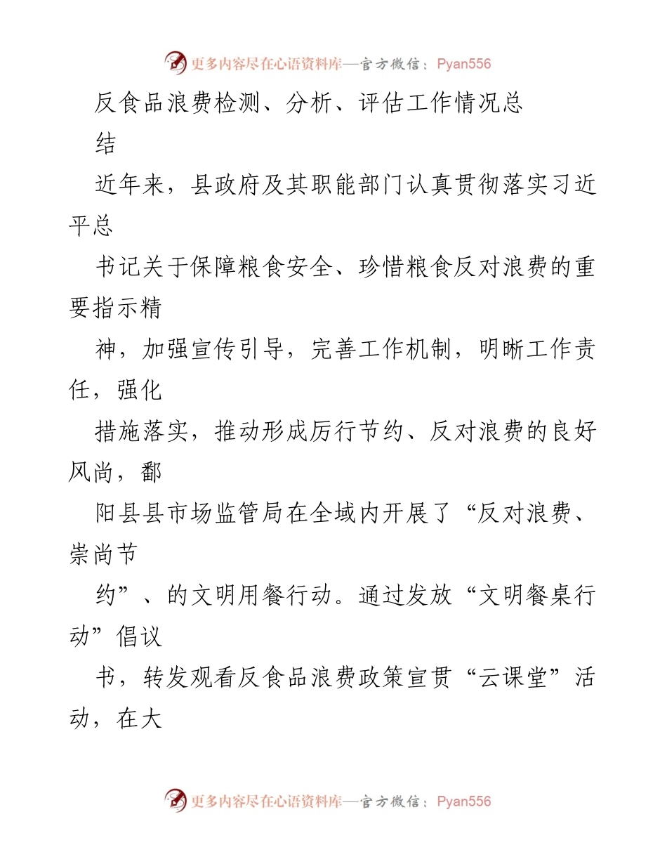 [工作总结] 食品浪费反对行动 - 鄱阳县反食品浪费工作情况总结.docx_第1页
