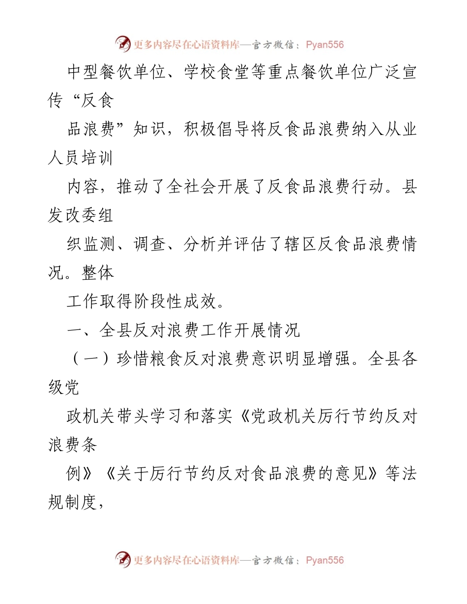 [工作总结] 食品浪费反对行动 - 鄱阳县反食品浪费工作情况总结.docx_第2页