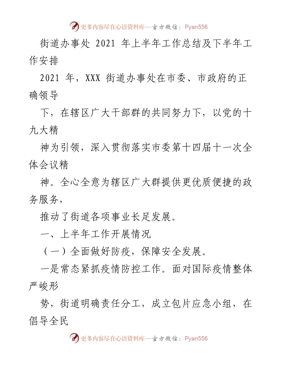 [工作总结] 街道办事处 - 2021年上半年工作总结及下半年工作安排.docx_第1页
