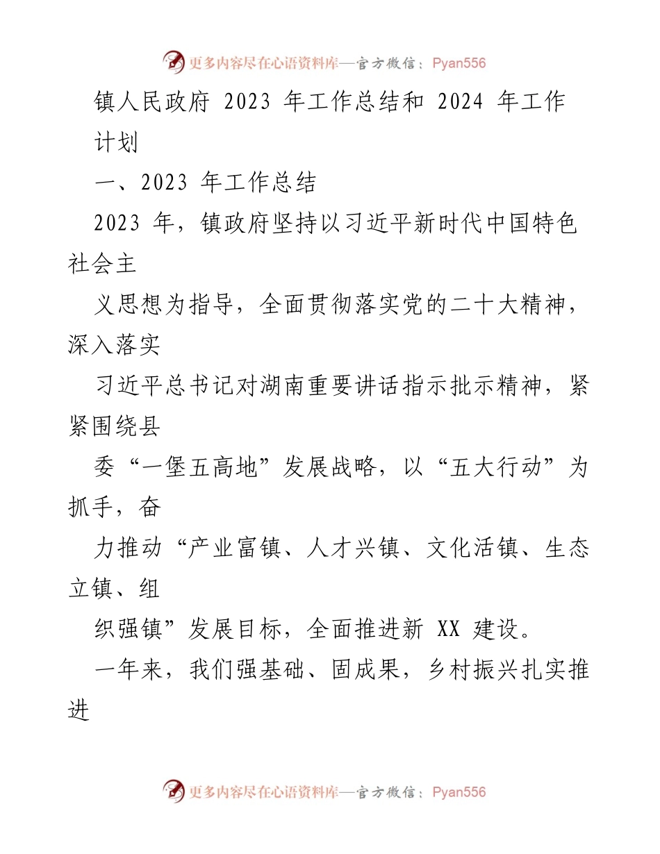 [工作总结] 镇人民政府 - 2023年工作总结与2024年工作计划.docx_第1页