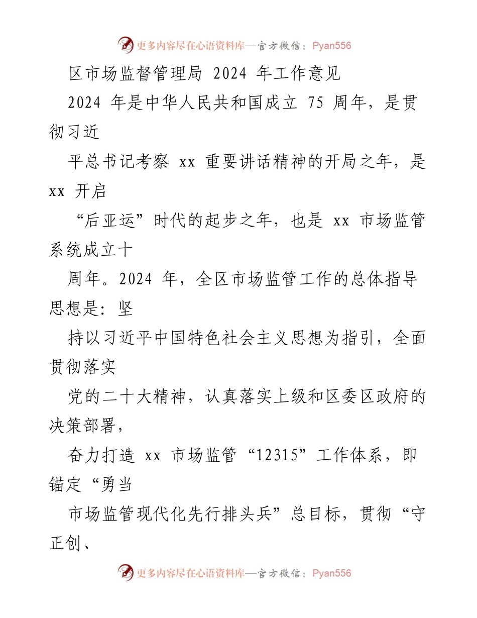 [工作意见] 区市场监督管理局 - 2024年市场监管工作指导思想与目标.docx_第1页