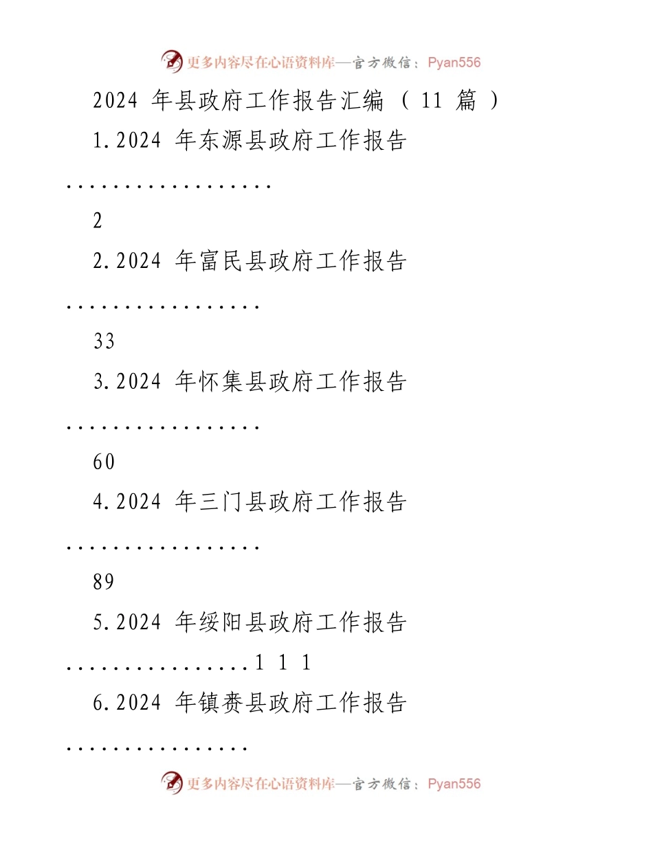 [工作报告] 县政府会议 - 2024年县政府工作报告汇编_2.docx_第1页