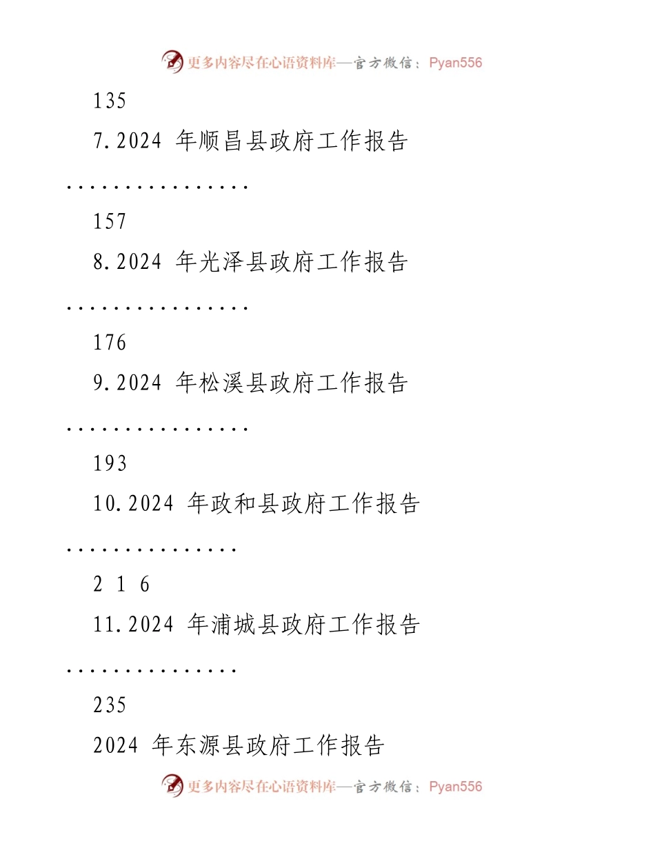 [工作报告] 县政府会议 - 2024年县政府工作报告汇编_2.docx_第2页