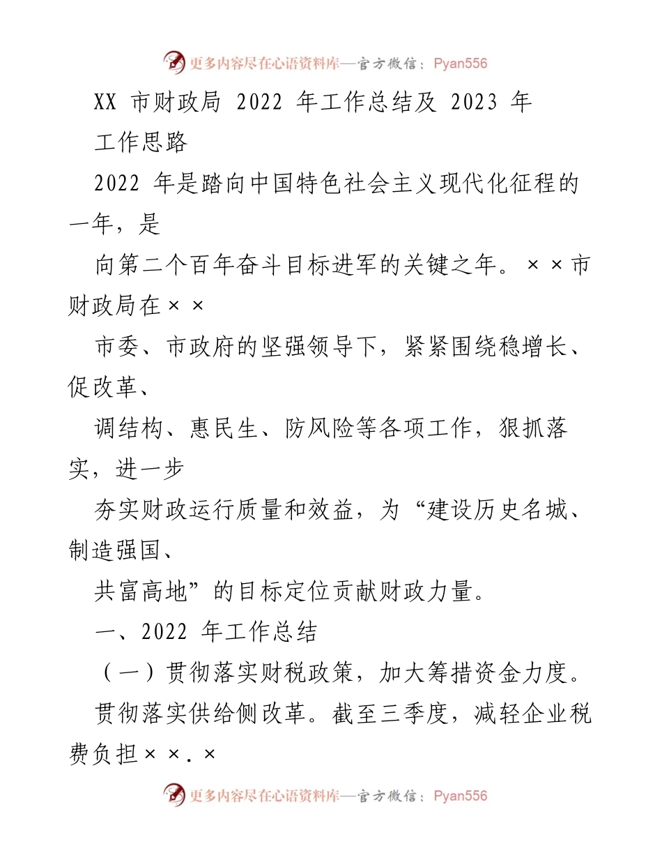 [工作总结] 财政局 - 2022年度工作总结与2023年工作思路.docx_第1页