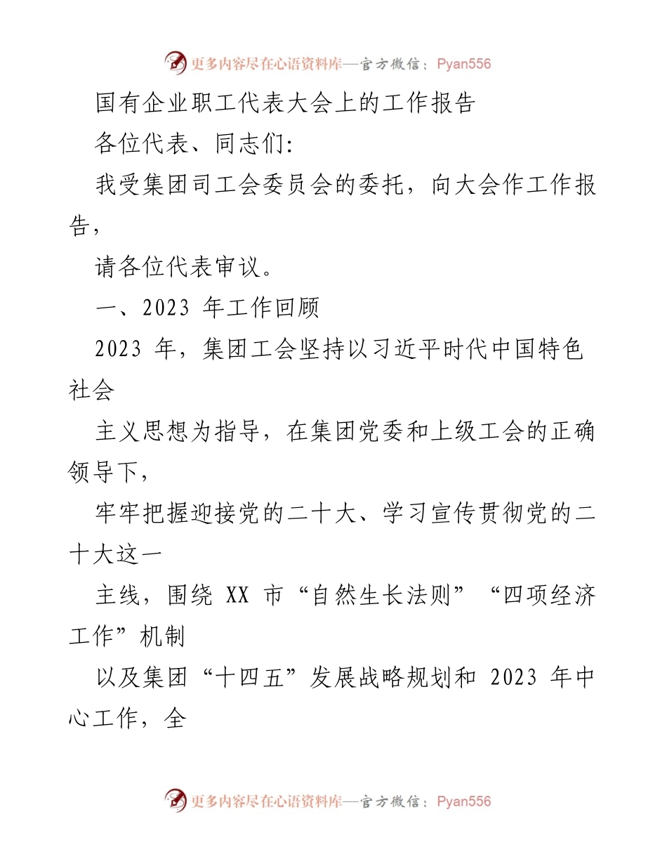 [工作报告] 国有企业职工代表大会 - 2023年国有企业工会工作总结与展望.docx_第1页
