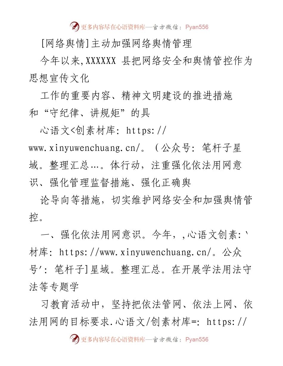 [工作总结] 网络舆情管理 - 加强网络舆情管理的措施与成效.docx_第1页