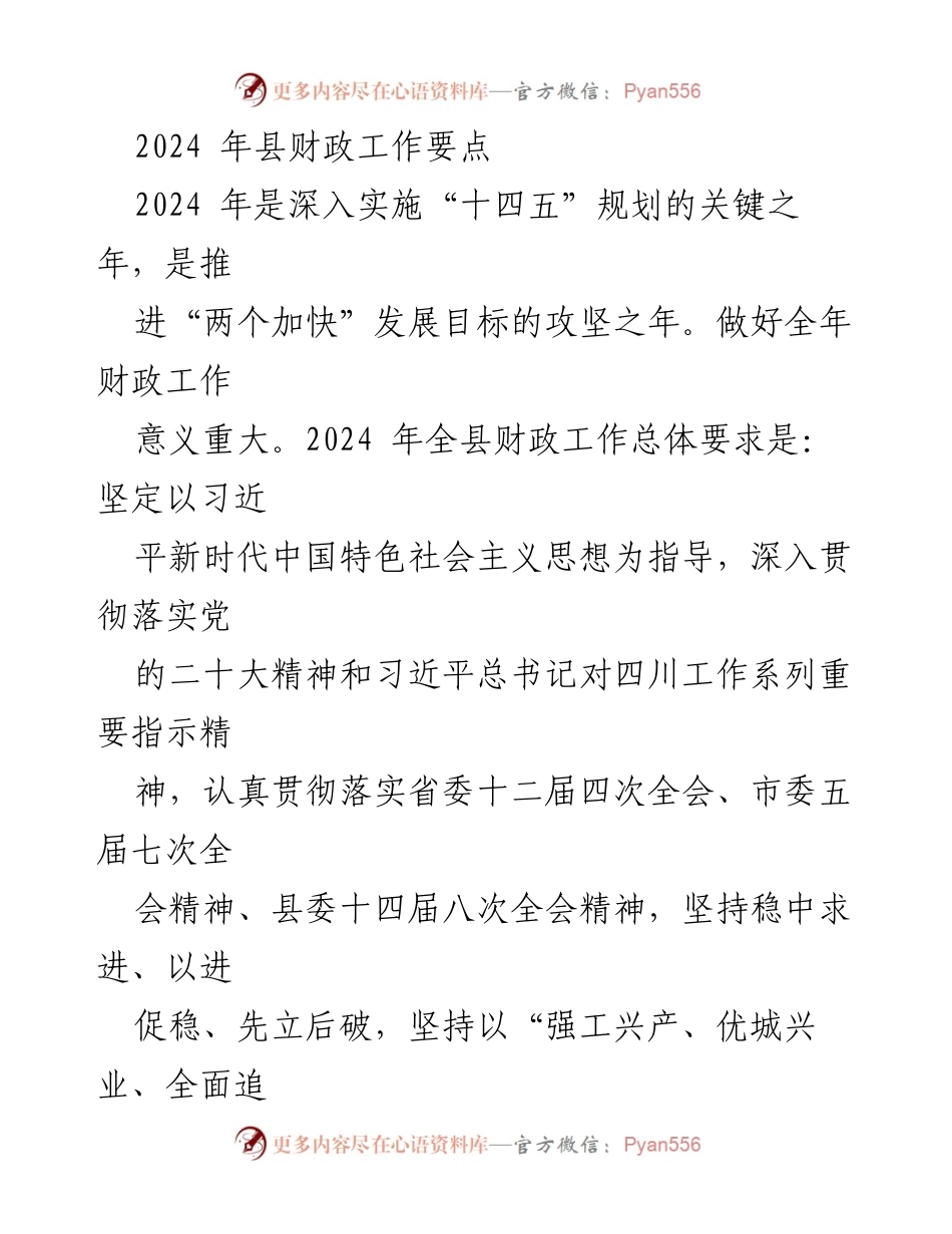 [工作总结] 财政工作会议 - 2024年县财政工作要点与实施策略.docx_第1页