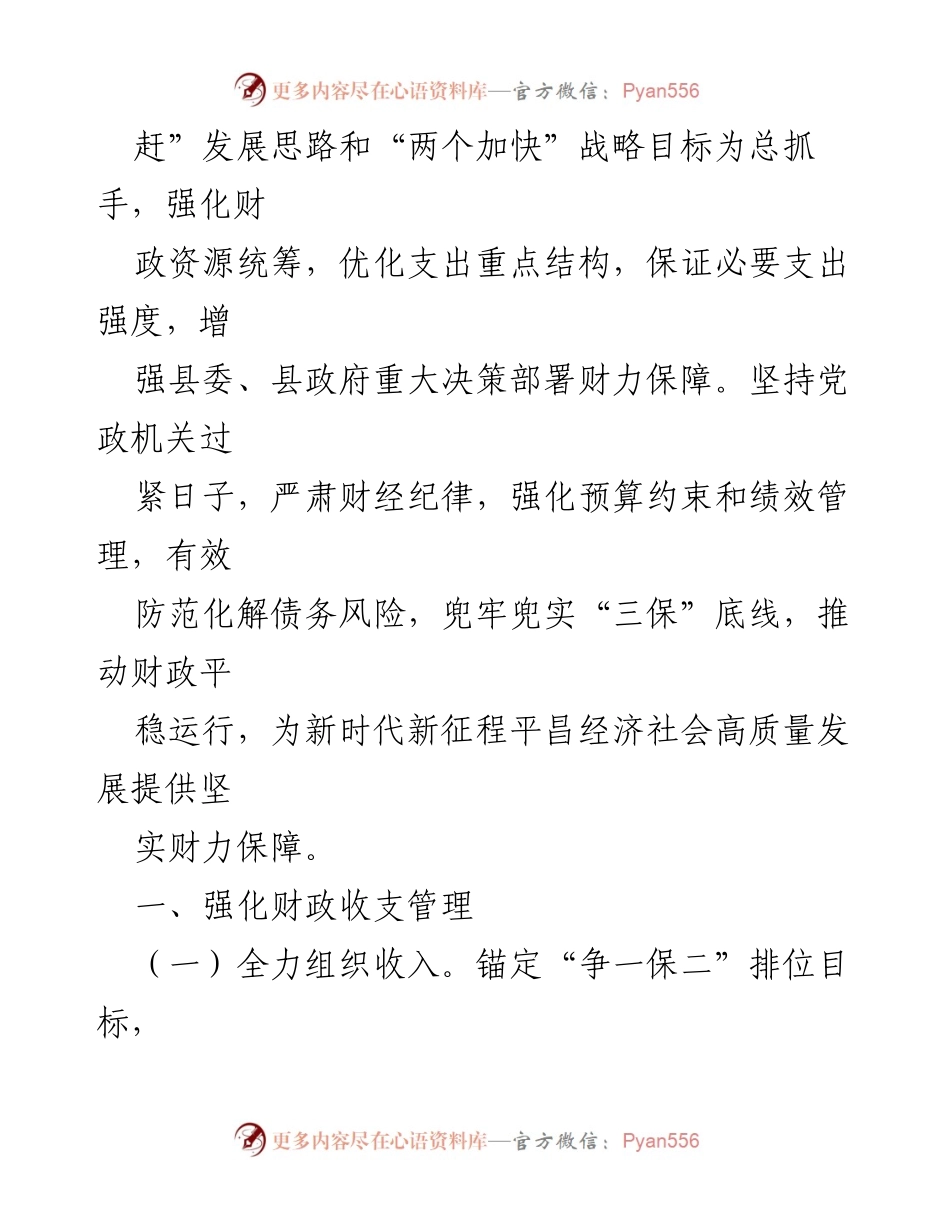 [工作总结] 财政工作会议 - 2024年县财政工作要点与实施策略.docx_第2页