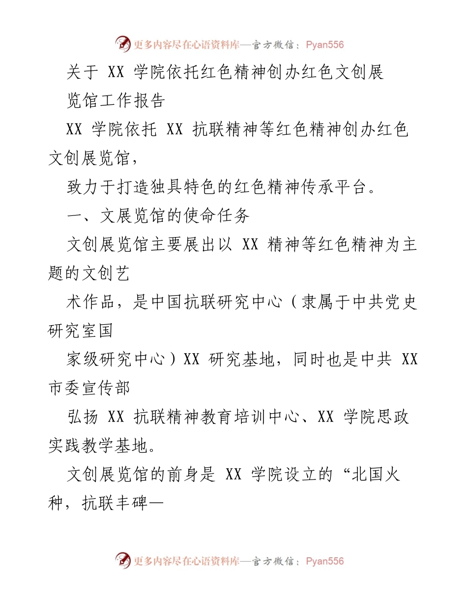 [工作报告] XX 学院红色文创展览馆 - 打造红色精神传承平台的探索与实践.docx_第1页