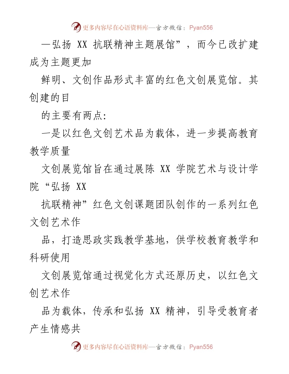[工作报告] XX 学院红色文创展览馆 - 打造红色精神传承平台的探索与实践.docx_第2页