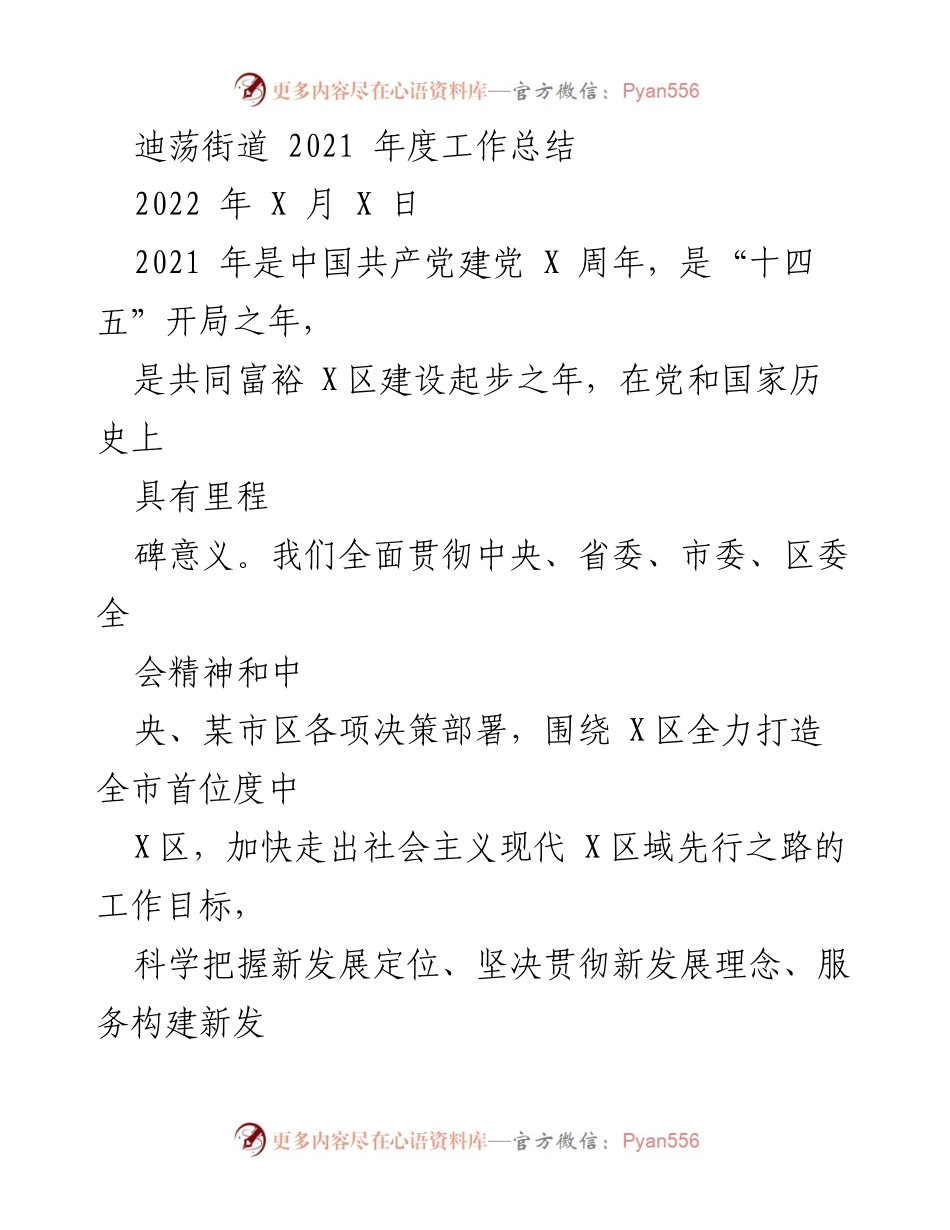 [工作总结] 迪荡街道 - 2021年度党建工作成效与发展回顾.docx_第1页