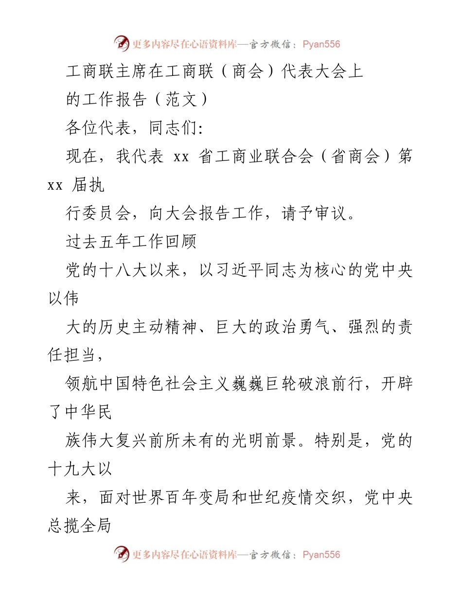 [工作报告] 工商联（商会）代表大会 - _五年回顾与展望：推动民营经济高质量发展_.docx_第1页