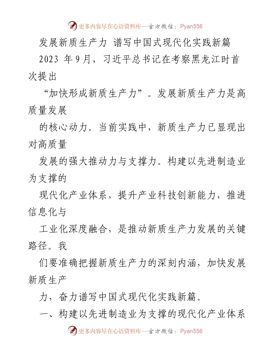 [工作总结] 经济发展会议 - 发展新质生产力，推动高质量经济转型.docx_第1页