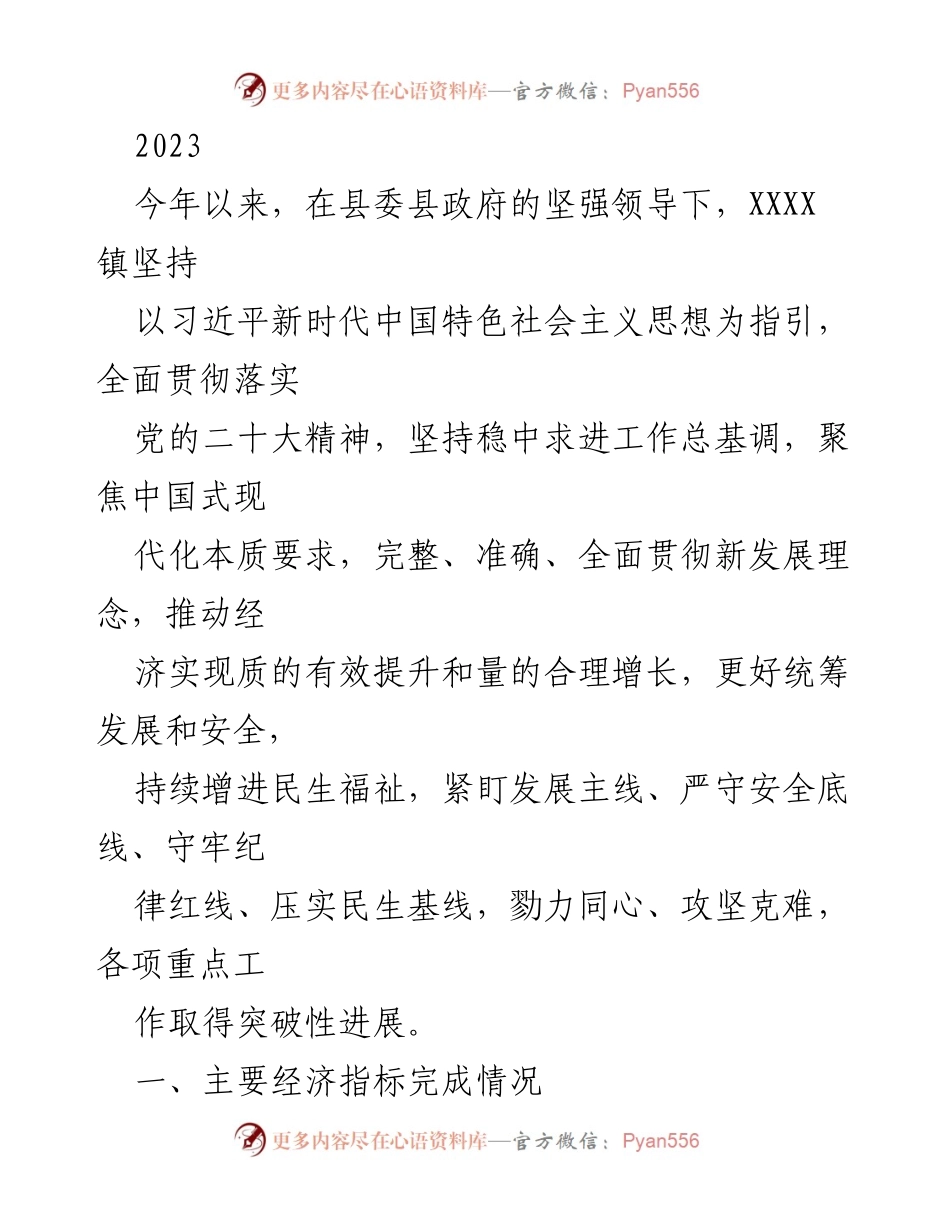 [工作总结] 经济与党建工作推进 - 2023年XXXX镇经济发展与党建引领工作总结.docx_第1页