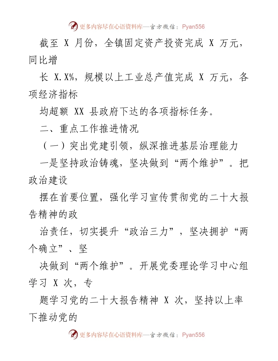 [工作总结] 经济与党建工作推进 - 2023年XXXX镇经济发展与党建引领工作总结.docx_第2页