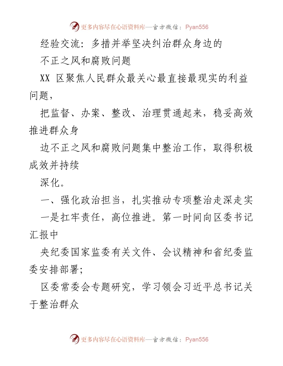 [工作总结] 经验交流 - 多措并举推动群众身边不正之风和腐败问题专项整治.docx_第1页