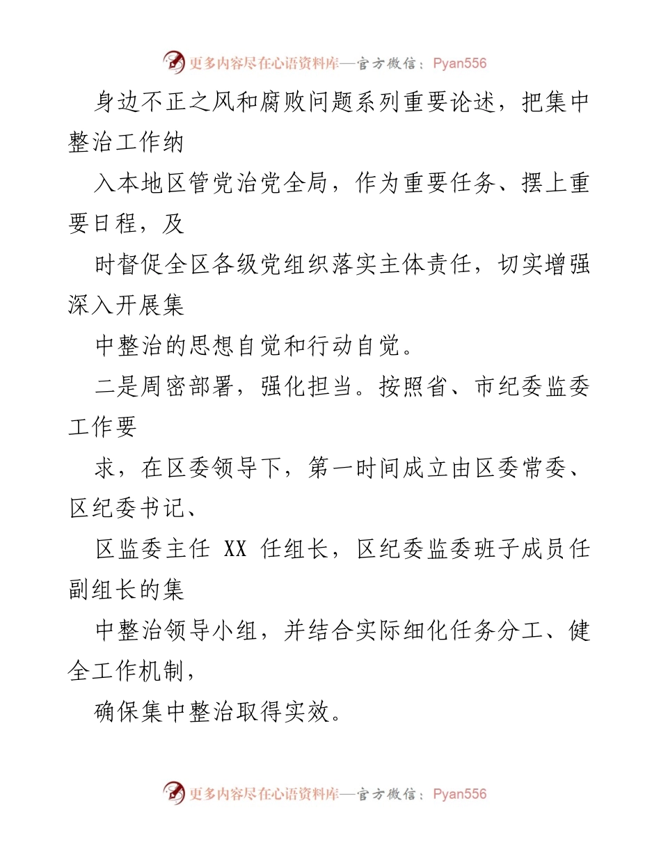 [工作总结] 经验交流 - 多措并举推动群众身边不正之风和腐败问题专项整治.docx_第2页